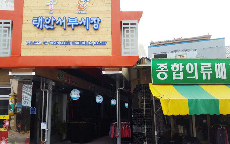 태안서부재래시장 전경