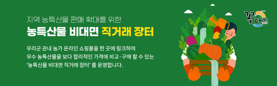 지역 농특산품 판매 확대를 위한 농특산물 비대면 직거래 장터 우리군 관내 농가 온라인 쇼핑몰을 한 곳에 링크하여 우수 농특산물을 보다 합리적인 가격에 비교, 구매 할 수 있는 '농특산물 비대면 직거래 장터'를 운영합니다.
