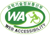 미래창조과학부 WEB ACCESSIBILITY 마크(웹 접근성 품질인증 마크)