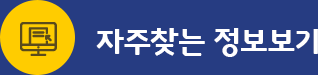 자주찾는정보보기