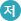 저, 해수면이 낮을 때