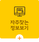 자주찾는 정보보기