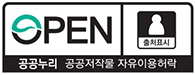 제1유형 공공누리 이미지-공공누리:공공저작물 자유이용허락(출처표시)
