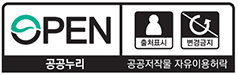제3유형 공공누리 이미지-공공누리:공공저작물 자유이용허락(출처표시,변경금지)