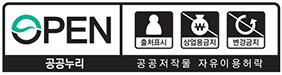 제4유형 공공누리 이미지-공공누리:공공저작물 자유이용허락(출처표시,상업용금지,변경금지)