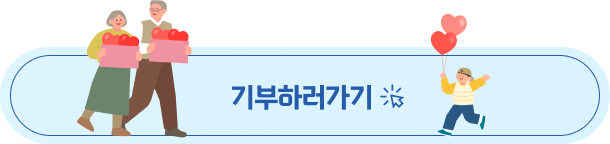 기부하러가기