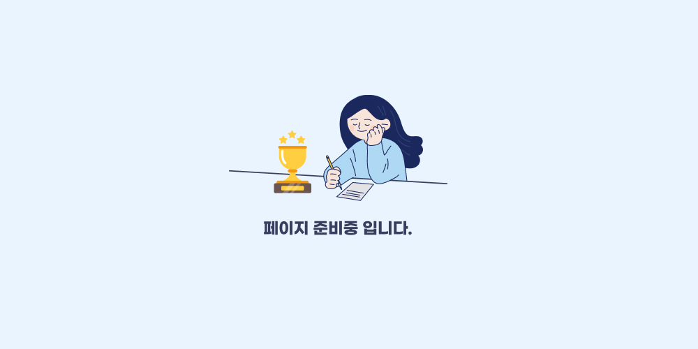 페이지 준비중입니다.