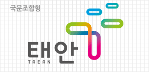 태안군 시그니처 국문조합형