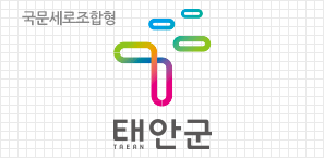 태안군 시그니처 국문 세로조합형