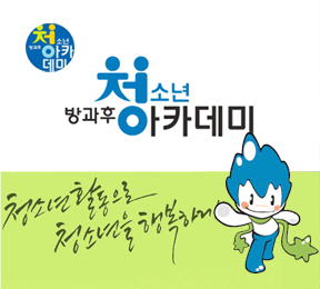 청소년 아카데미