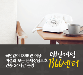 태안여성 1366센터 : 국번없이 1366이용 여성의 모든 문제상담보호 연중 24시간 운영