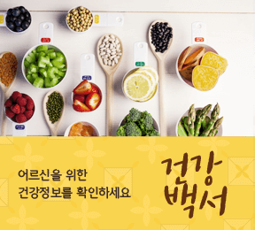 건강백서 : 어르신을 위한 건강정보를 확인하세요.
