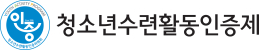 청소년수련활동인증제