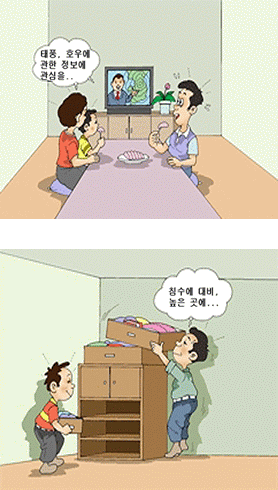 태풍, 호우에 관한 정보에 관심 침수에 대비, 높은곳에 올려두기