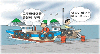 고무타이어를 충분히 부착 어망, 어구는 미리 걷고...