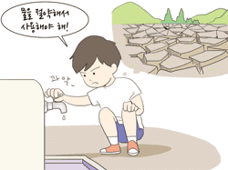 물을 절약해서 사용해야해!