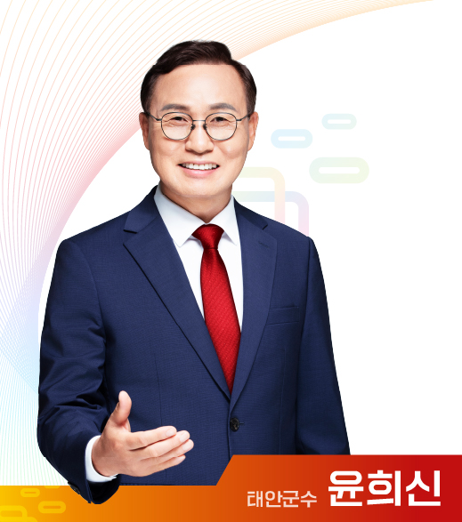 태안군수 윤희신