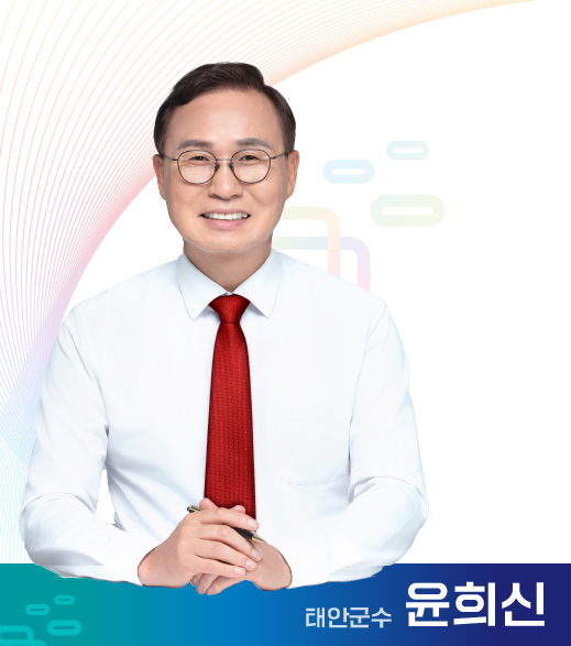 태안군수 윤희신 이미지
