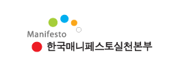 Manifesto 한국매니페스토실천본부 로고