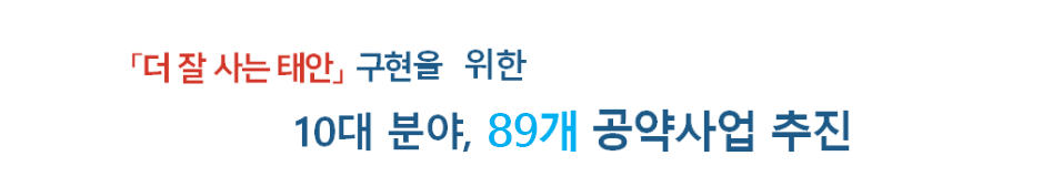 더 잘 사는 태안 구현을 위한 10대 분야, 87개 공약사업 추진