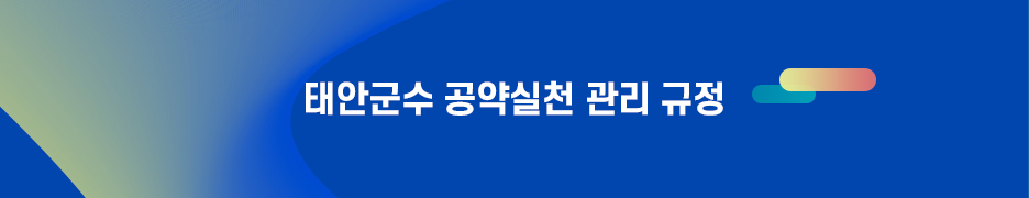 태안군수 공약실철 관리규정