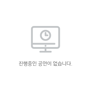 진행된 공연이 없습니다.