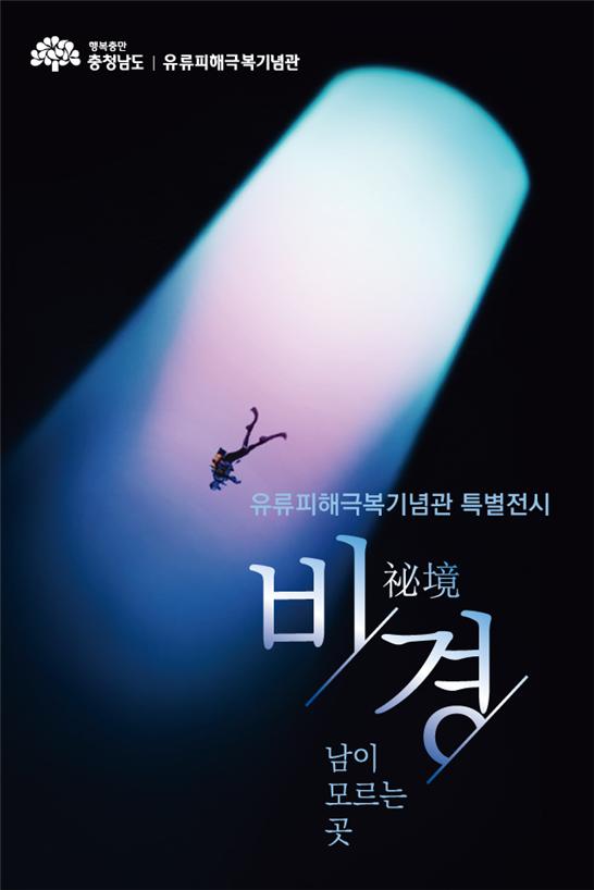 유류피해극복기념관 특별전시 비경 남이 모르는 곳