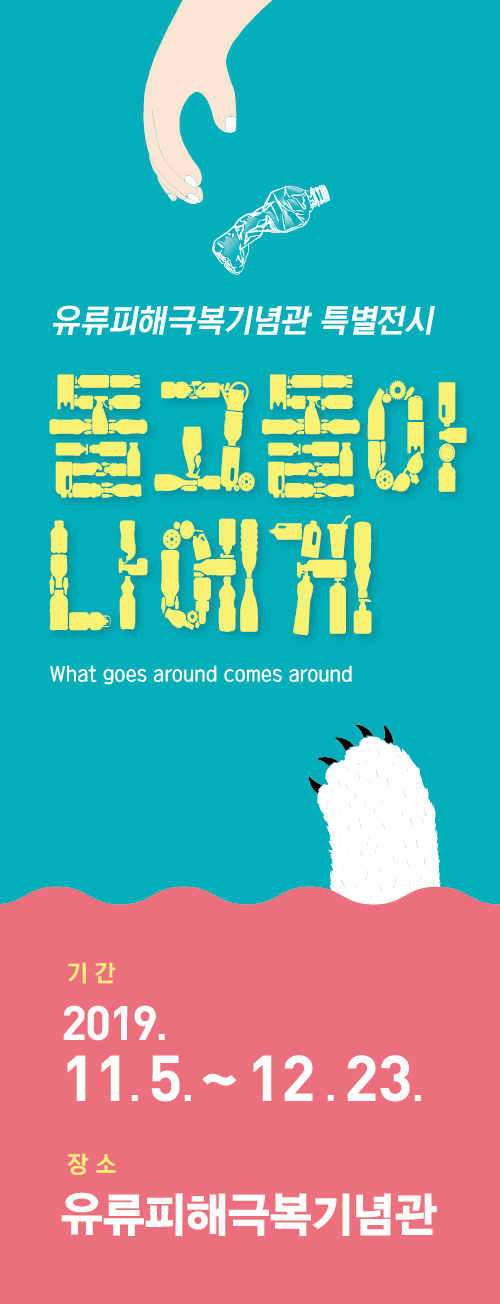 유류피해 극복 기념관 특별전시 돌고돌아 나에게 기간 2019.11.5~12.23 장소 유류피해극복기념관