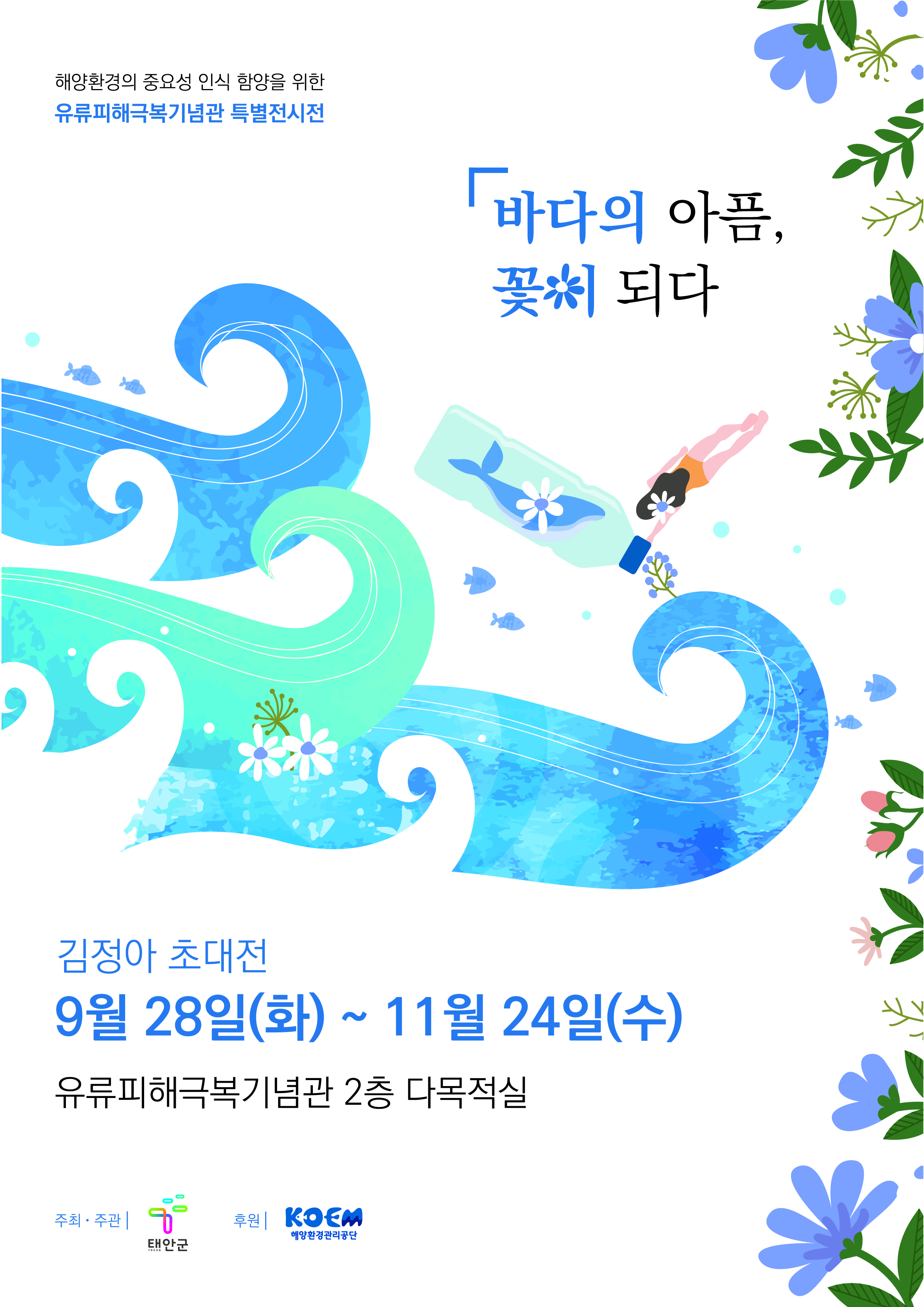 바다의 아픔 꽃이 되다 김정아 초대전 9/28(화)~11/24(수) 유류피해극복기념관 2층 다목적실