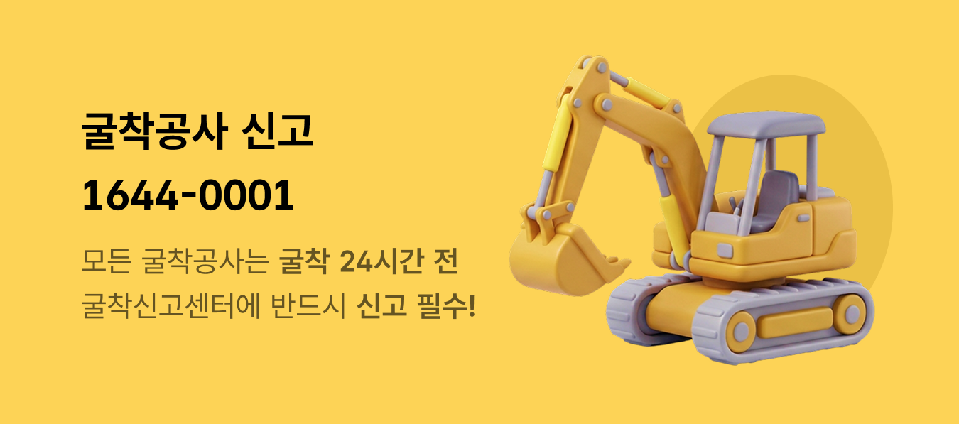 굴착공사 신고
