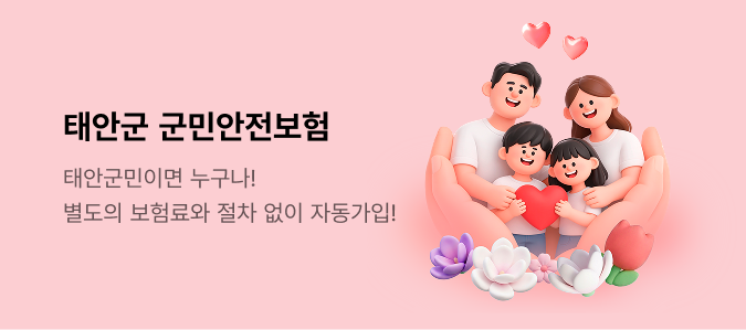 태안군 군민안전보험