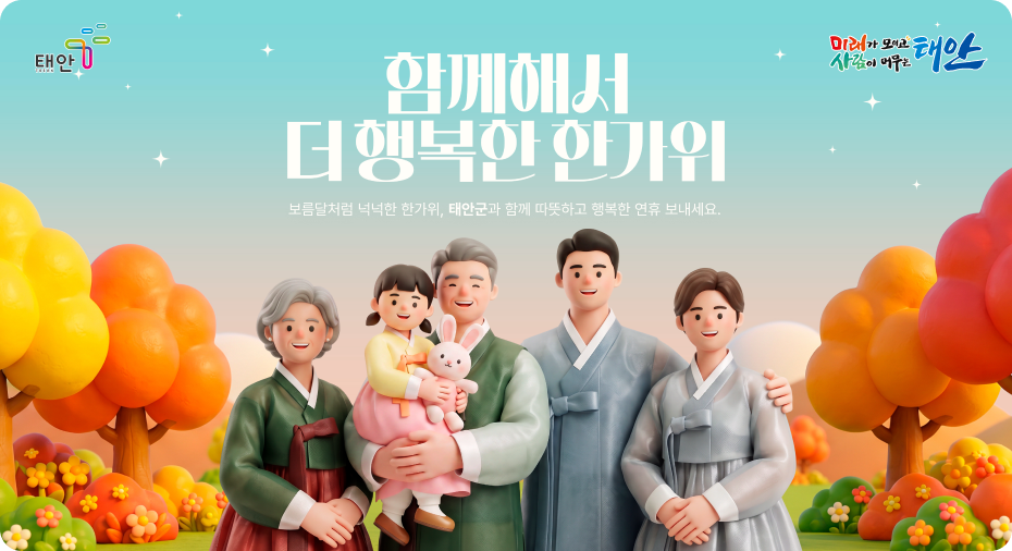 함께해서 더 행복한 한가위. 태안군과 함께 따뜻하고 행복한 연휴 보내세요.